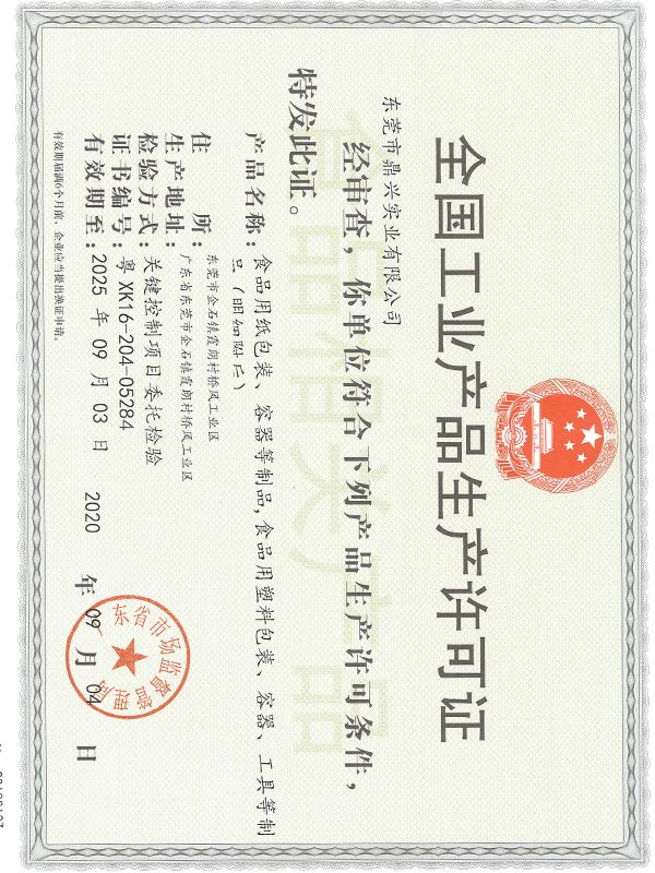 生産許可證